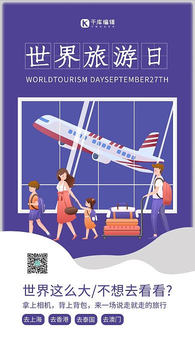 世界旅游日旅程紫色简约海报