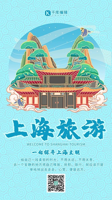上海旅游景点蓝色国潮风 中国风海报