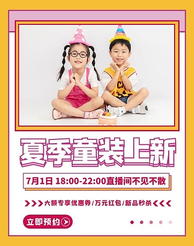 夏季童装童装黄色简约电商竖版海报