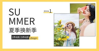 夏季女装换新海报banner美少女黄色简约海报