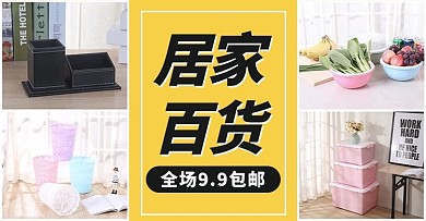 居家百货摄影图黄色极简风电商横版海报