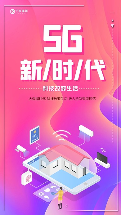 5G新时代网络创意海报