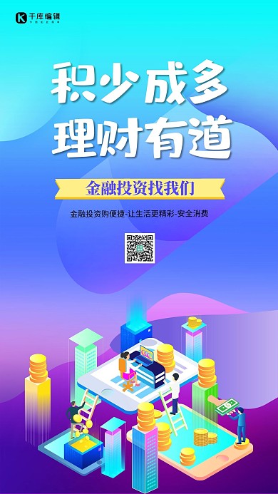 创意积少成多理财有道金融海报