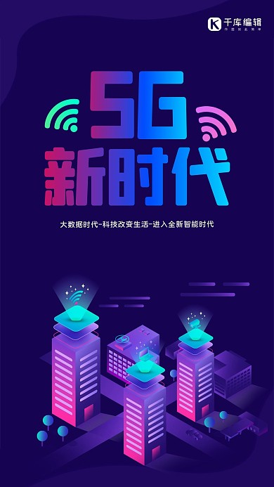 渐变风格5G网络时代海报