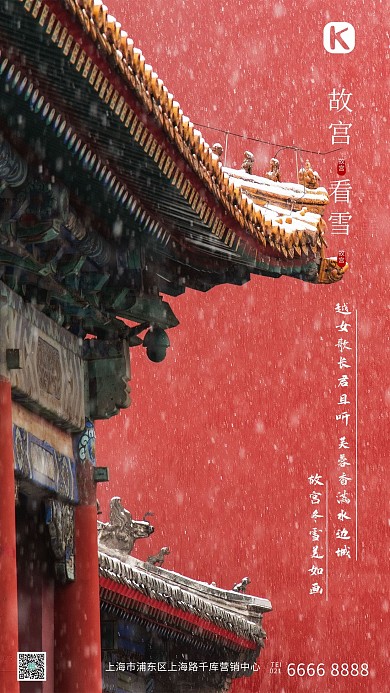 故宫看雪故宫古建筑红色写实海报