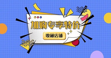 通用收藏加购活动横版banner