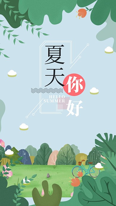 千库原创夏天清新唯美手机海报