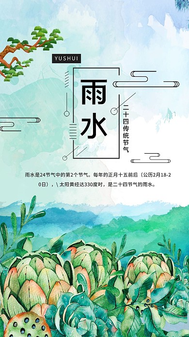 传统24节气雨水简约海报