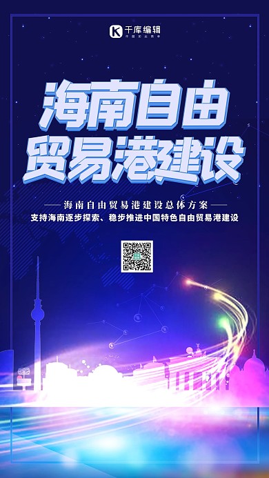 建设海南自由贸易港城市蓝色会议海报