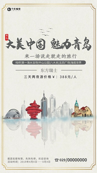 青岛旅游简约海报