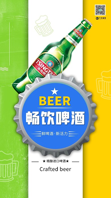 三色拼色时尚瓶盖背景畅饮啤酒海报