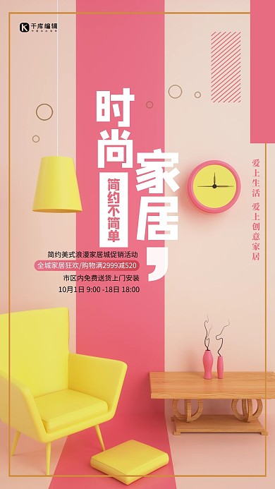 时尚大气家居海报