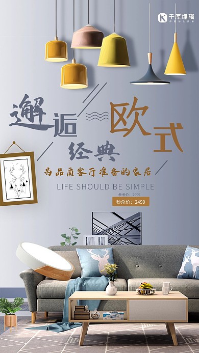 欧式简约家居沙发海报