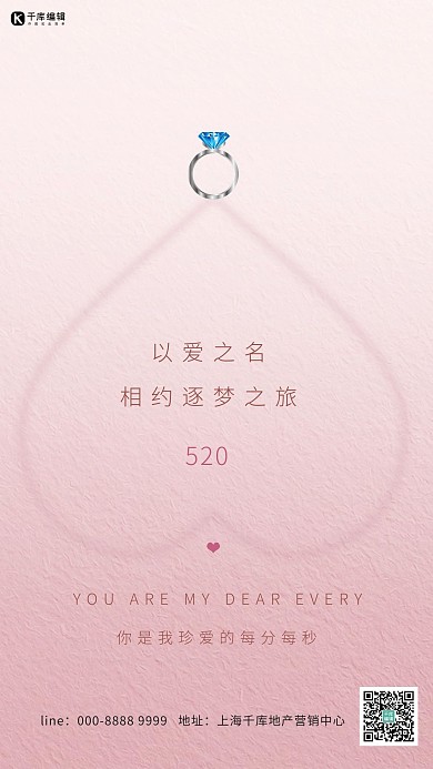 520戒指爱心粉色创意海报