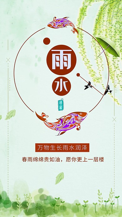 传统节气雨水简约海报