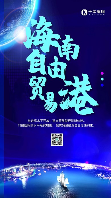 建设海南自由贸易港船蓝色创意海报