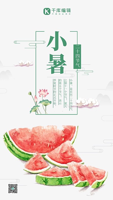 小暑简约西瓜清新手机海报