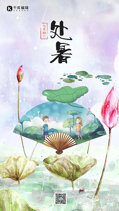 二十四节气之处暑插画清新手机海报