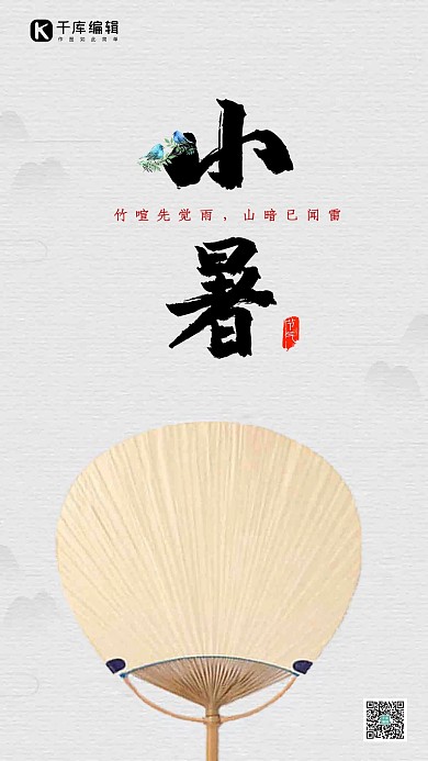 小暑简约中国风淡雅手机海报