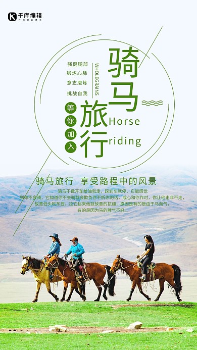 骑马旅行旅游绿色调简约风格海报