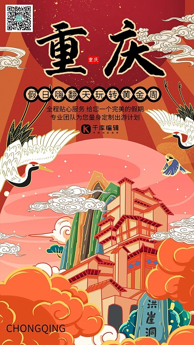 旅游国庆出游季暖色系国潮风海报