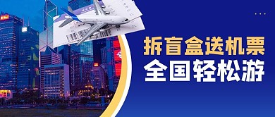 航空公司机票促销蓝色商务风公众号首图