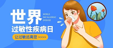 过敏性疾病日女孩过敏蓝色黄色卡通公众号首图