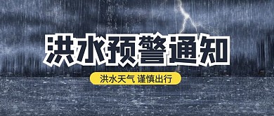 洪水预警通知暴雨天气黑色简约公众号首图