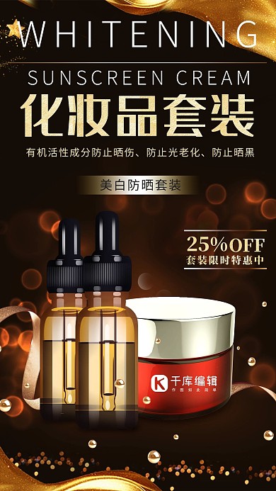 产品海报黑金高端大气广告化妆品护肤品套装海报