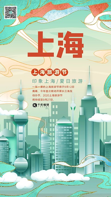 旅游上海旅游节绿色系国潮风海报