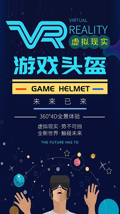 未来科技风VR游戏头盔海报
