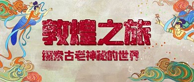 敦煌之旅飞天仕女红色中国风公众号首图