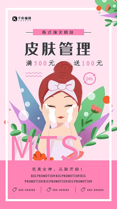 红色时尚皮肤管理海报