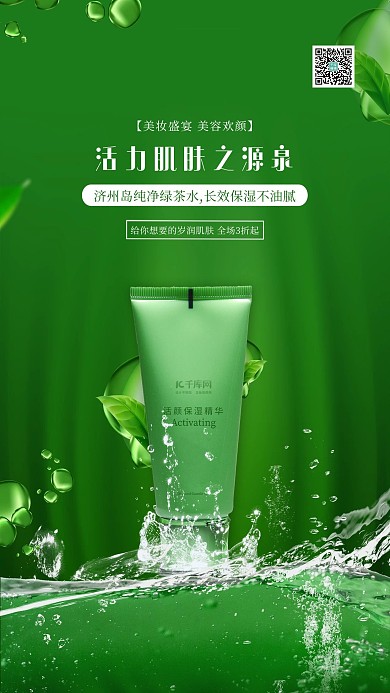 洗护用品保湿霜绿色简约海报