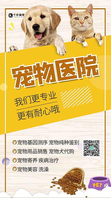 宠物医院猫狗狗粮橙色简约风海报