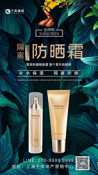 夏季防晒树叶绿色创意海报