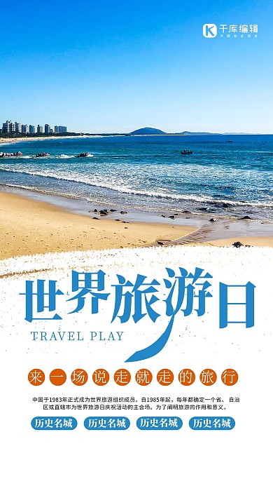 世界旅游日沙滩蓝色简约海报