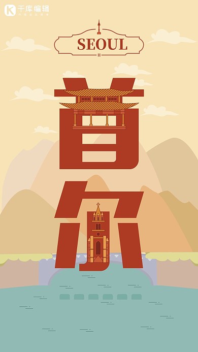 旅游主题红色系字融画风格旅游行业首尔旅游海报