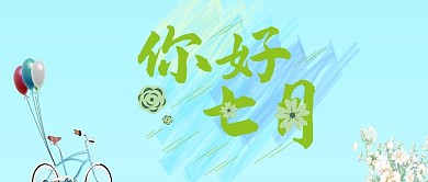 七月你好蓝色简约清新气球公众号首图