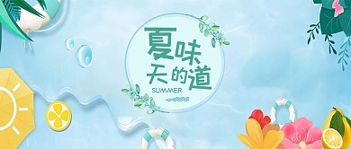 夏天的味道蓝色卡通清新公众号首图