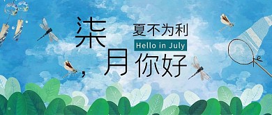 七月你好蓝色手绘插画风公众号首图
