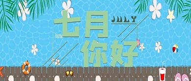 七月你好简约扁平泳池公众号首图