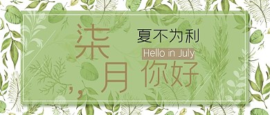 柒月你好绿色手绘树叶公众号首图