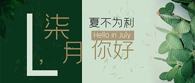 七月你好绿色仙人掌简约公众号首图