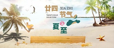 夏至二十四节气海边沙滩椰子树公众号首图
