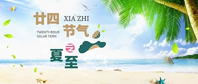 夏至二十四节气蓝色沙滩公众号首图