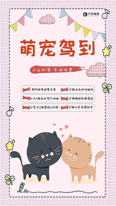 卡通时尚萌宠驾到海报
