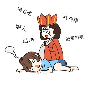 手绘催婚快找对象