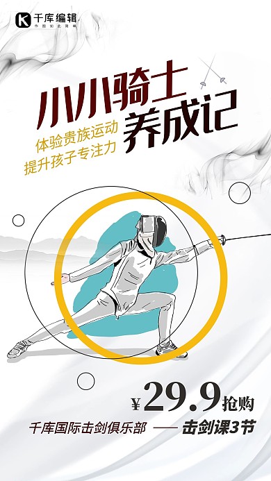 击剑培训报名白色简约海报