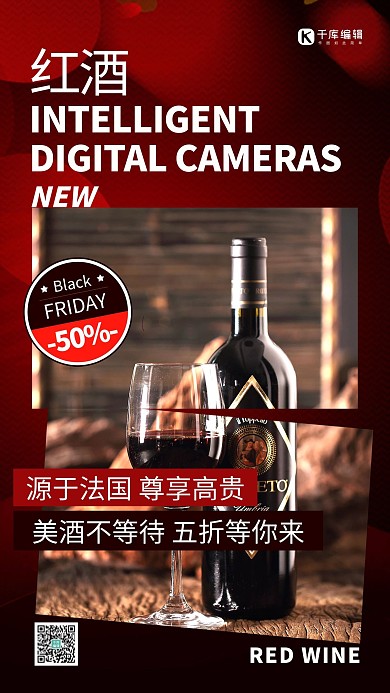 酒饮促销红酒干红深色系简约海报